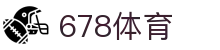 678体育-全网最全最有态度的体育赛事直播平台